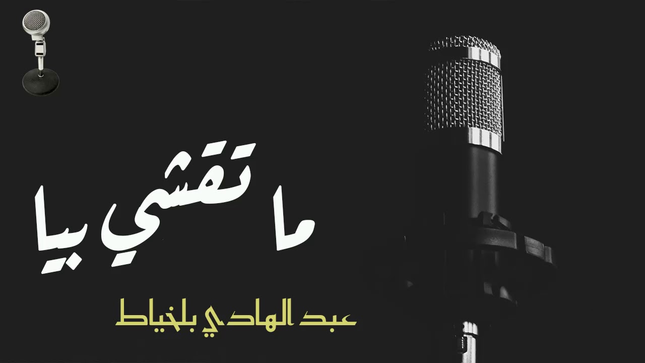 Abdelhadi belkhiyat   -    عبدالهادي بلخياط -   ما تقشي بيا
