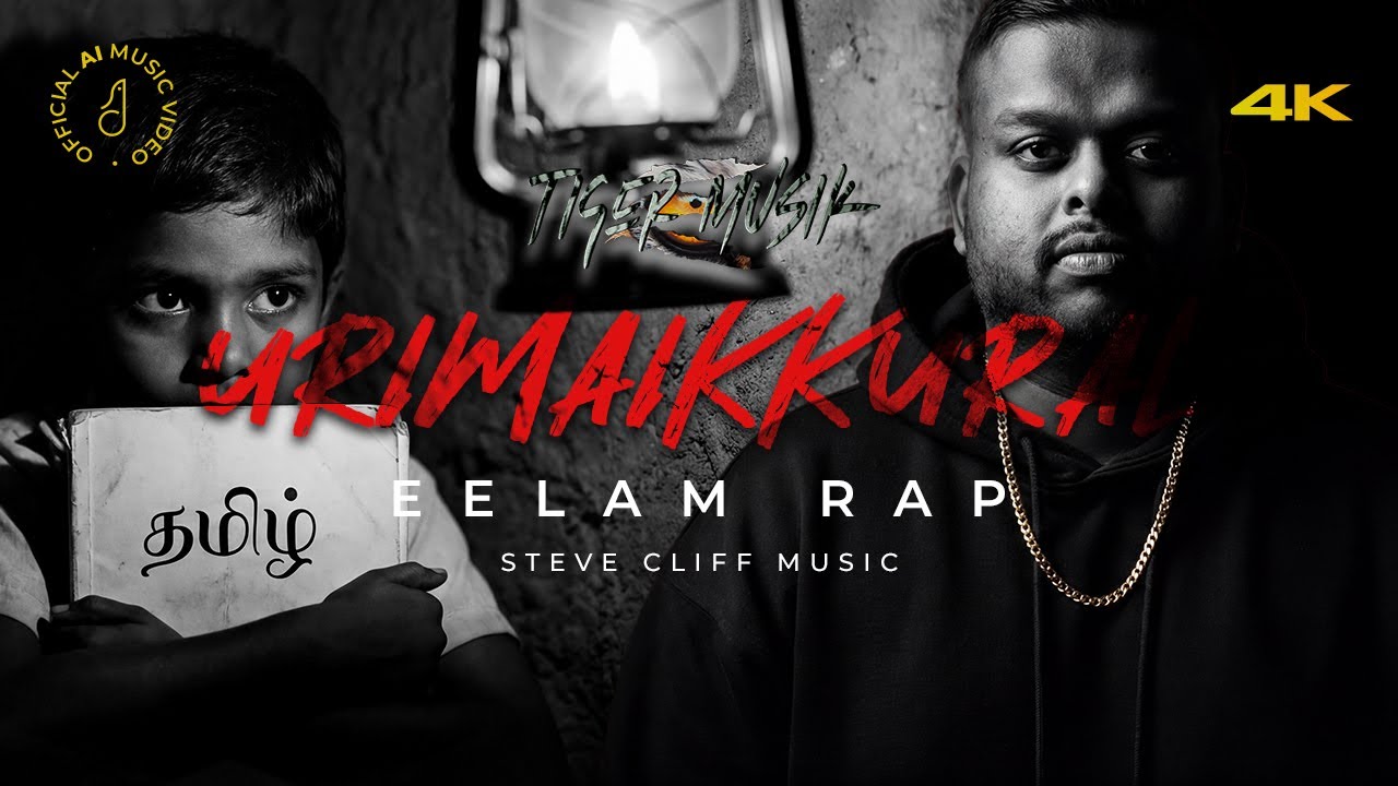 URIMAIKKURAL &ndash; Eelam Tamil Rap 2026 | Kathiravan x Steve Cliff | 100% AI Music Video