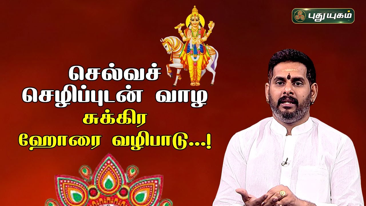 செல்வச் செழிப்புடன் வாழ சுக்கிர ஹோரை வழிபாடு...! | Magesh Iyer | ஆன்மிக தகவல்கள் | 23/06/2023
