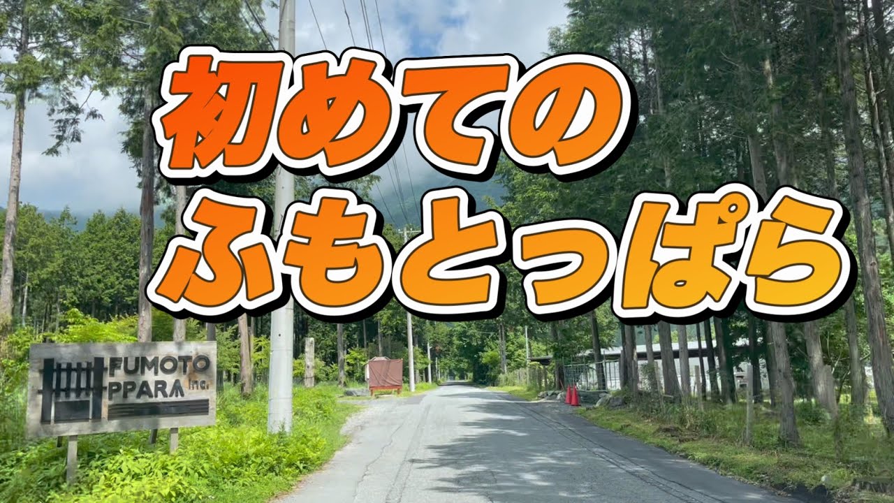 【 気ままに のんびり ライフ 】＃71  キャンプ2回目にして、憧れの「ふもとっぱら」