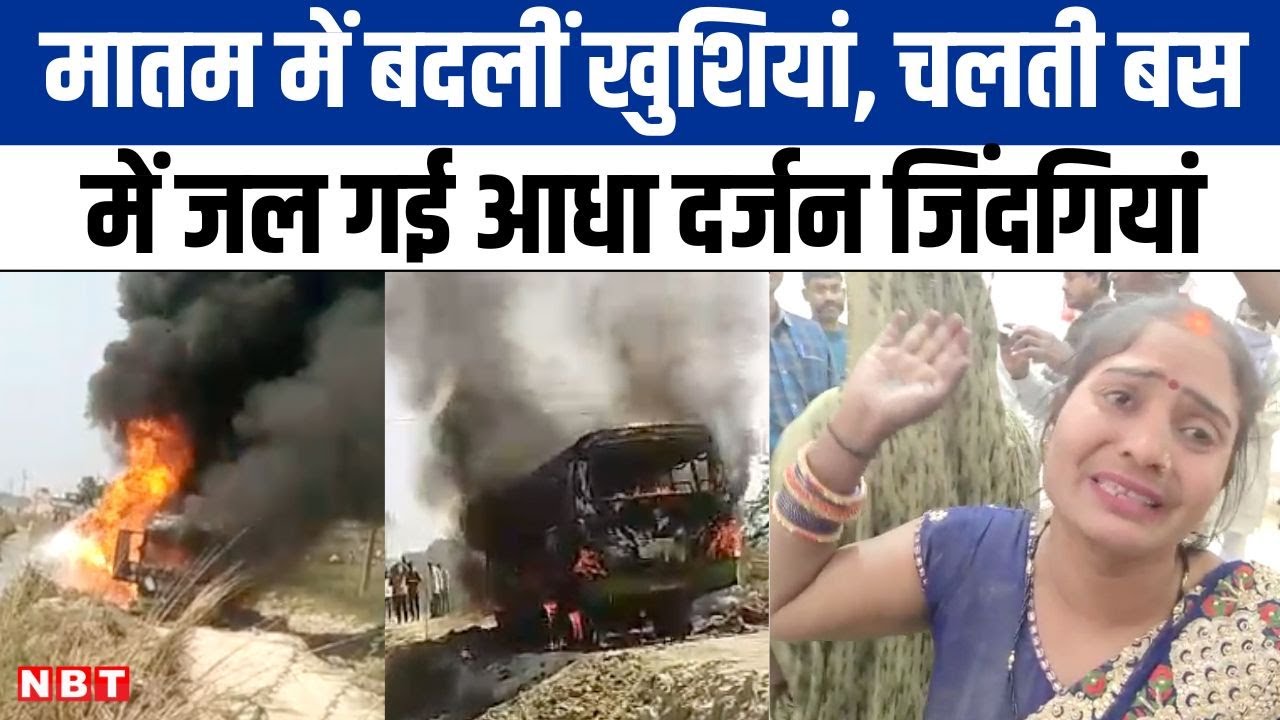 Ghazipur Bus Fire : UP के Ghazipur में बारातियों से भरी बस में लगी आग, चारों ओर मचा हाहाकार | NBT UP