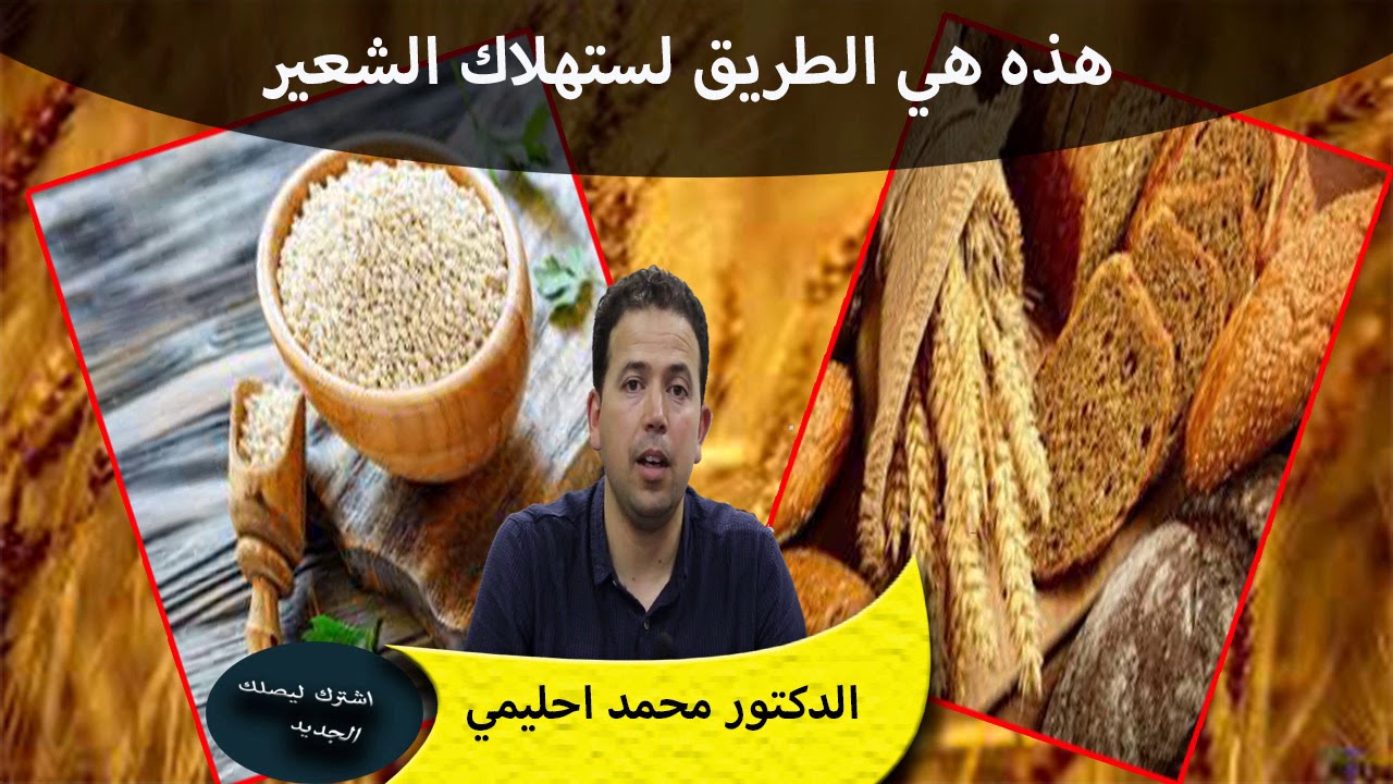 كفى من الوصفات يجب ان يستهلك الشعير بهذه الطريقة الدكتور محمد احليمي