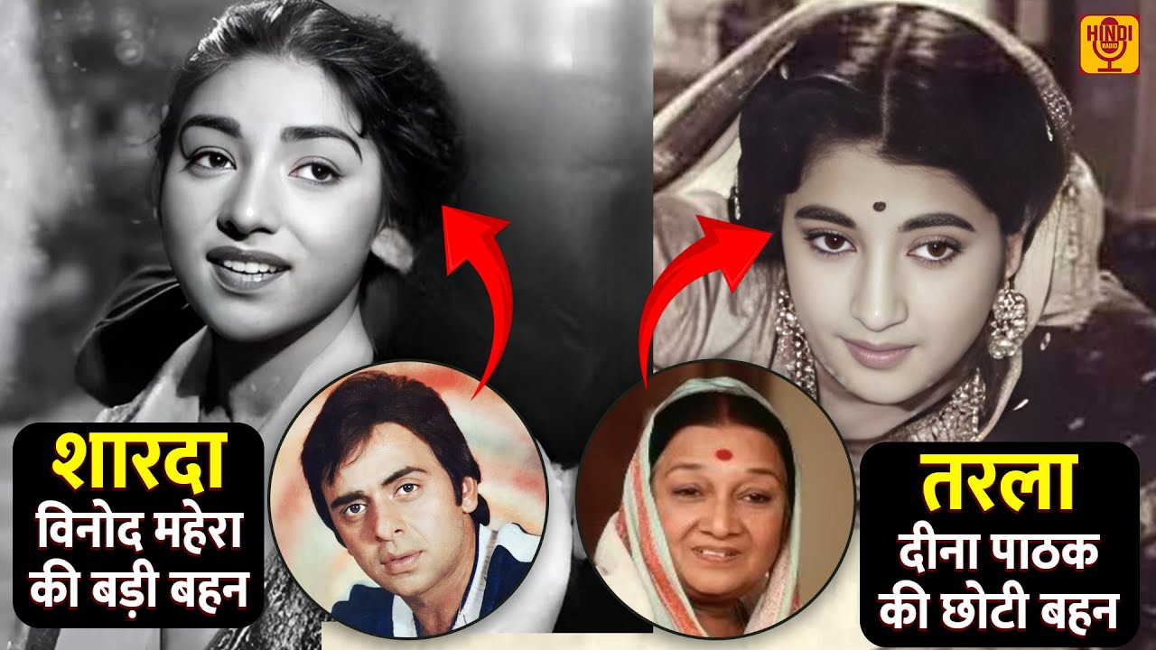 Actress Sharda - Vinod Mehra की बड़ी बहन | Tarla Mehta - Dina Pathak की छोटी बहन