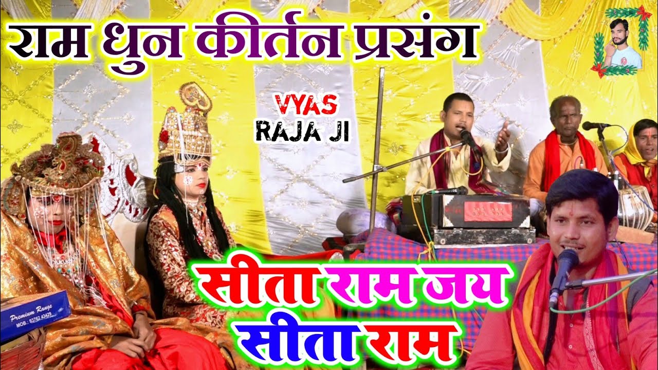 #Video | सीताराम संकीर्तन रामधुन |#Sitaram Jay Sitaram | व्यास राजा जी | #सीताराम_जय_सीताराम Bhajan