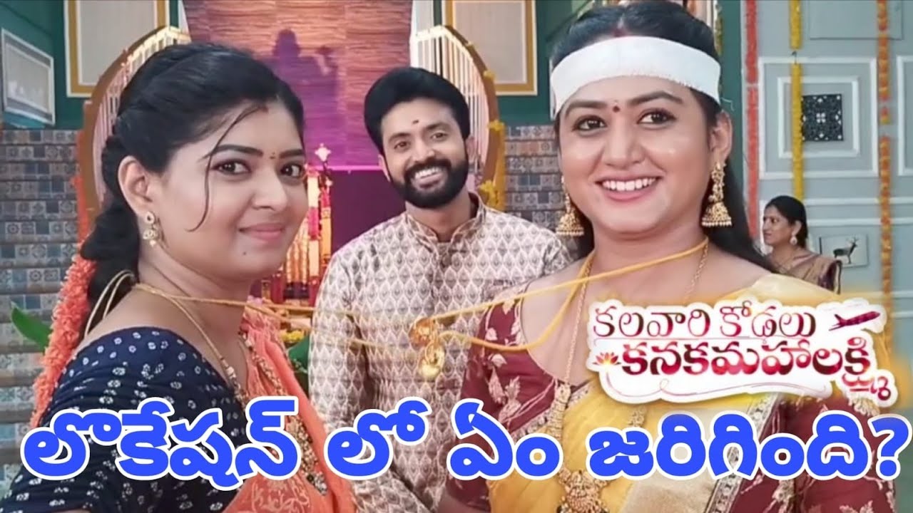 కలవారి కోడలు కనకమహాలక్ష్మి లొకేషన్ లో ఏం జరిగింది?
