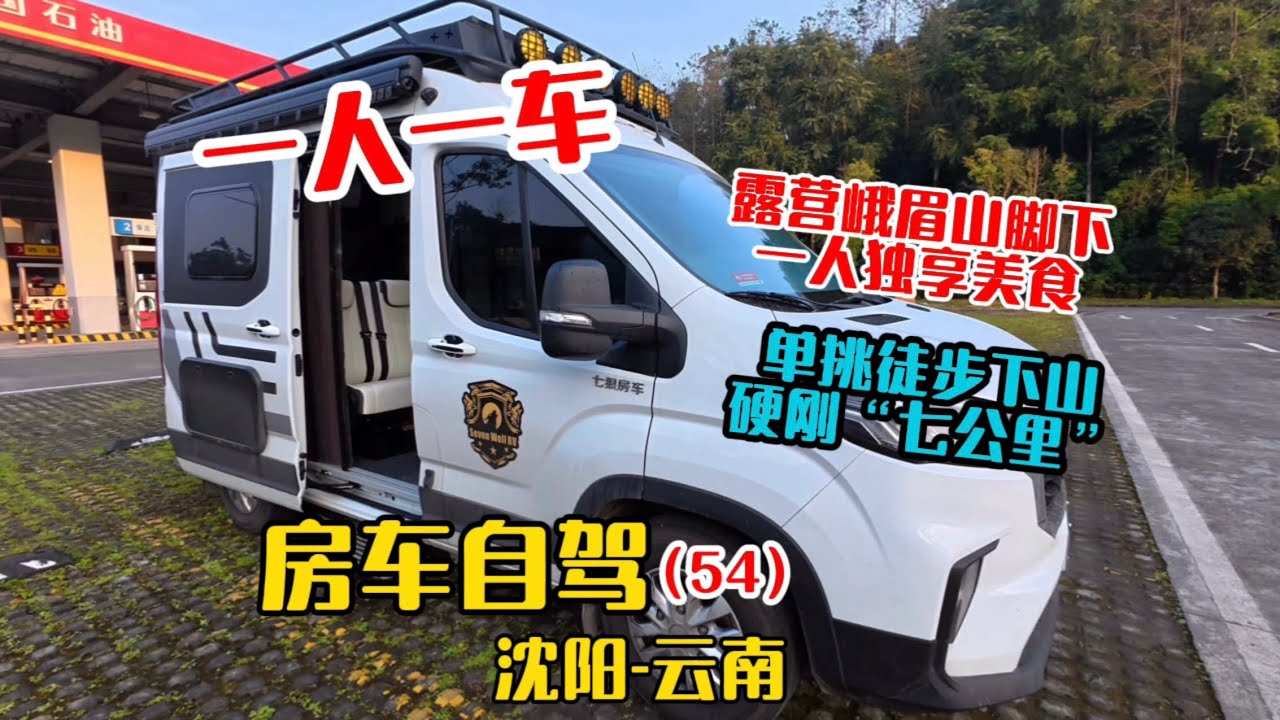 一人一车房车自驾沈阳到云南，露营峨眉山独享美食，逛峨眉山景区一路野猴相伴