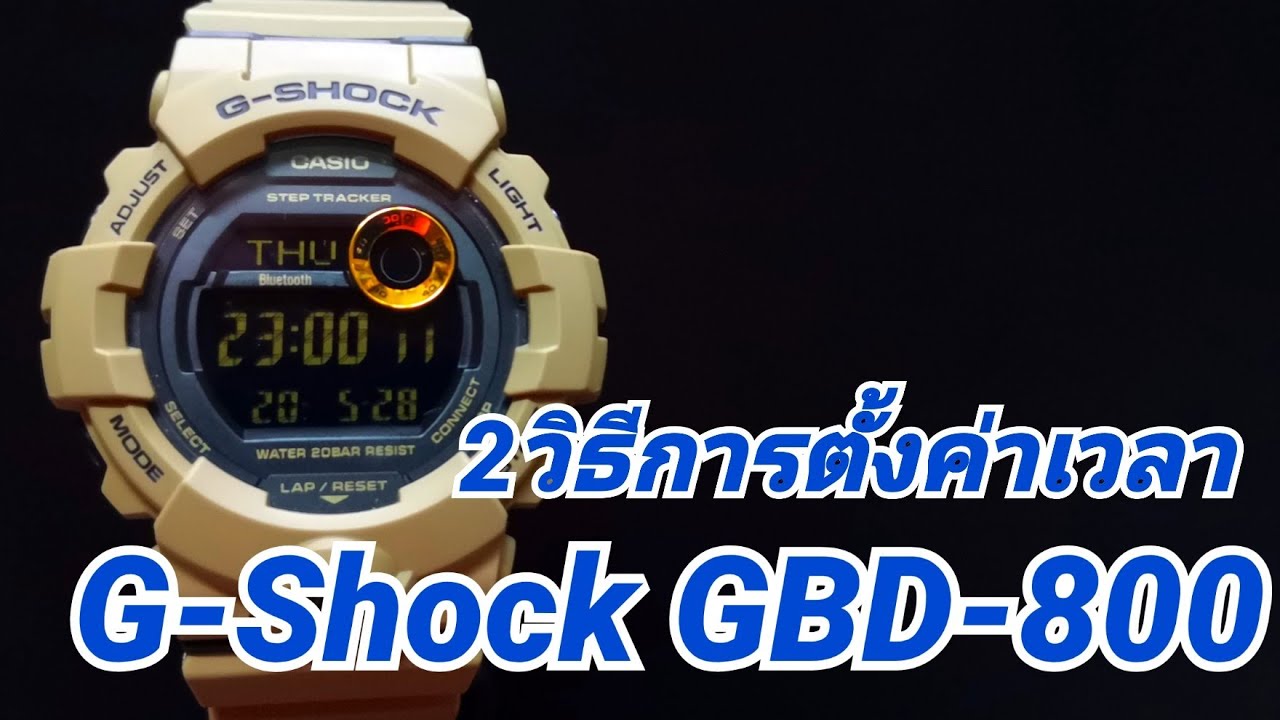 2 วิธีการตั้งเวลา นาฬิกา Casio G-Shock Step Tracker รุ่น GBD-800