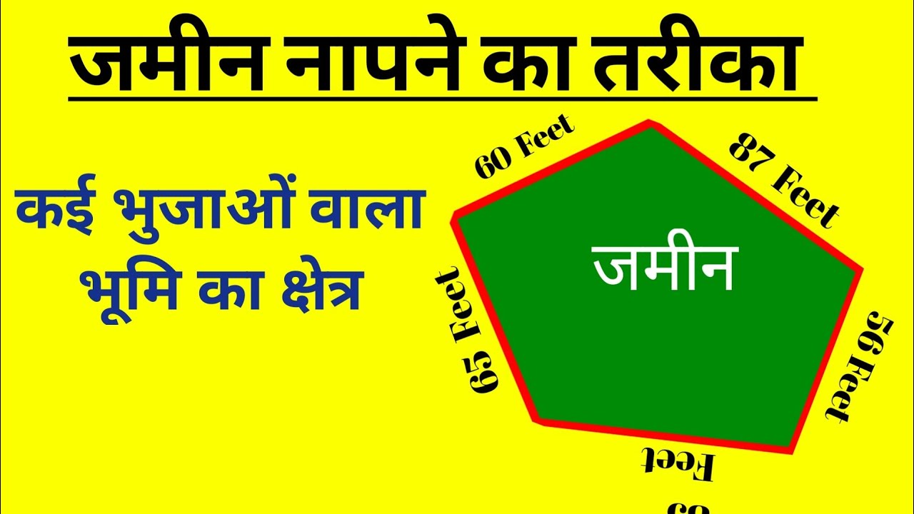 कई भुजाओं वाला जमीन का क्षेत्र । भूमि को मापने का नियम । Land area calculation procesds