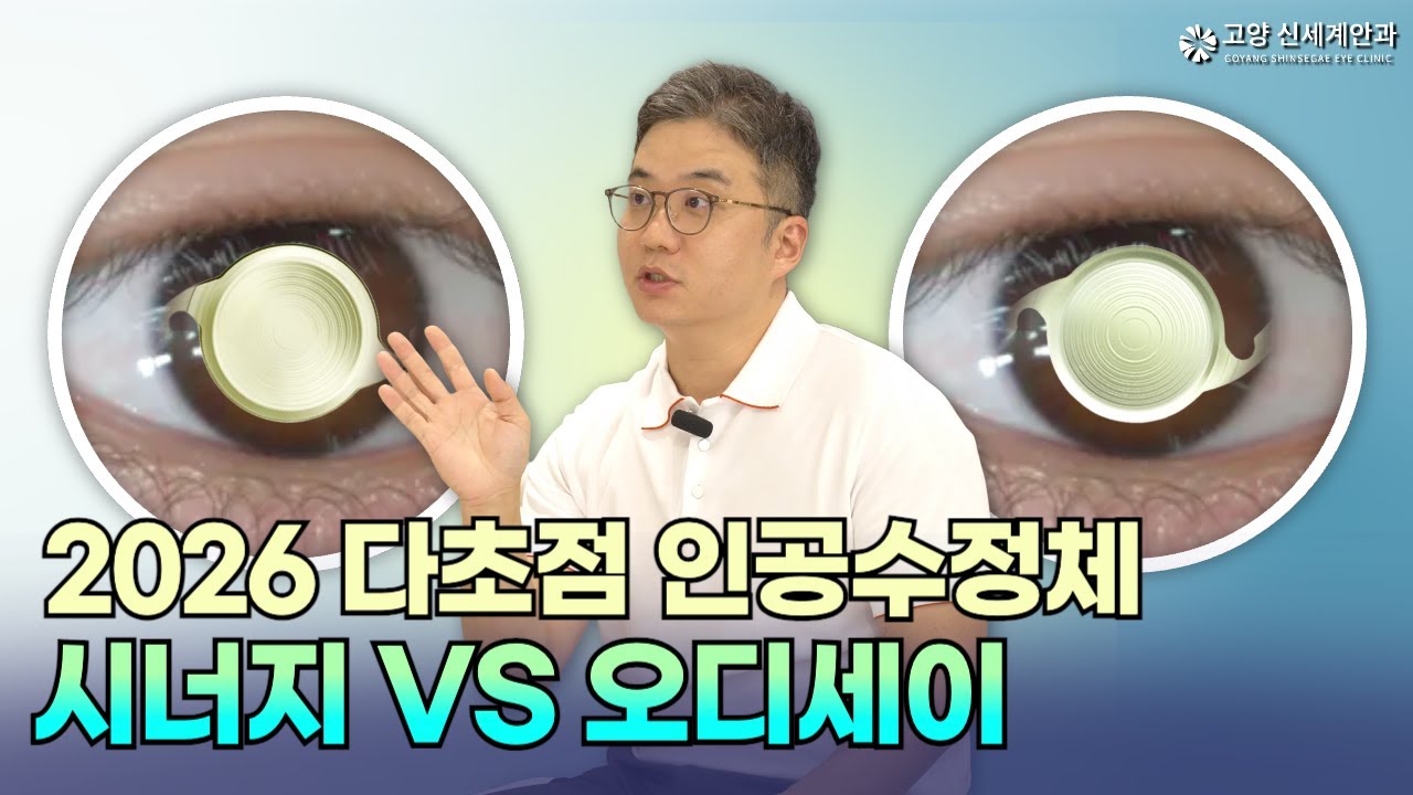 백내장 다초점 렌즈 시너지 VS 오디세이, 이 영상 하나로 선택이 쉬워집니다!