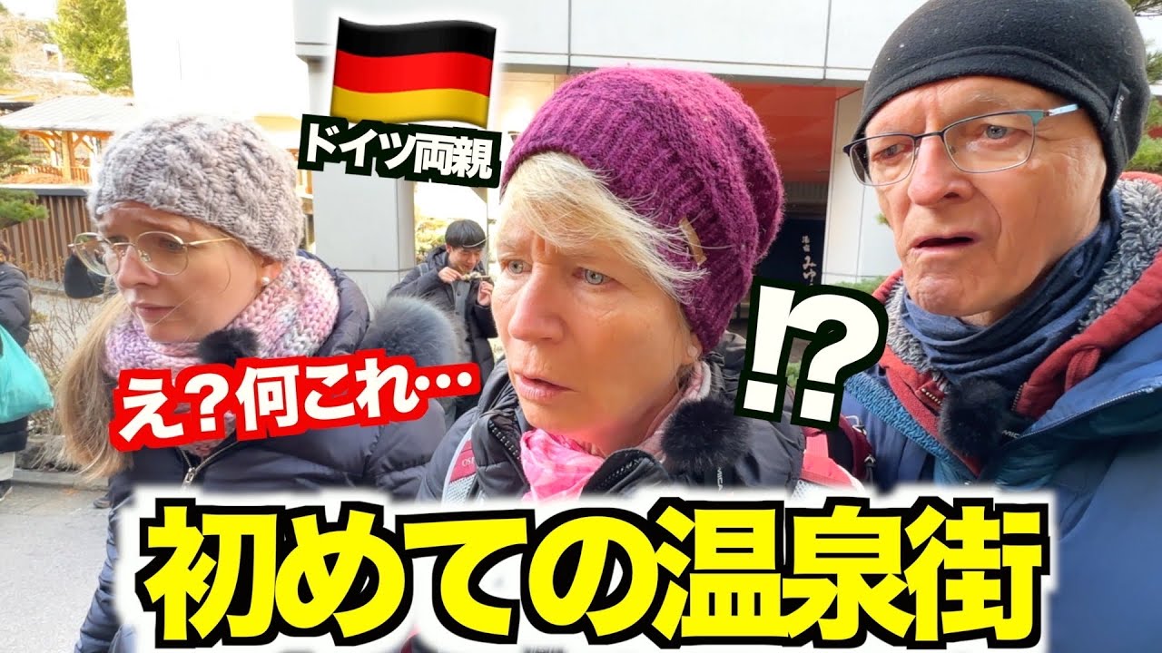 【人生初】ドイツ人両親が念願の温泉街で大興奮！！何これ!?…見たことのない光景に衝撃が止まりませんでしたwww