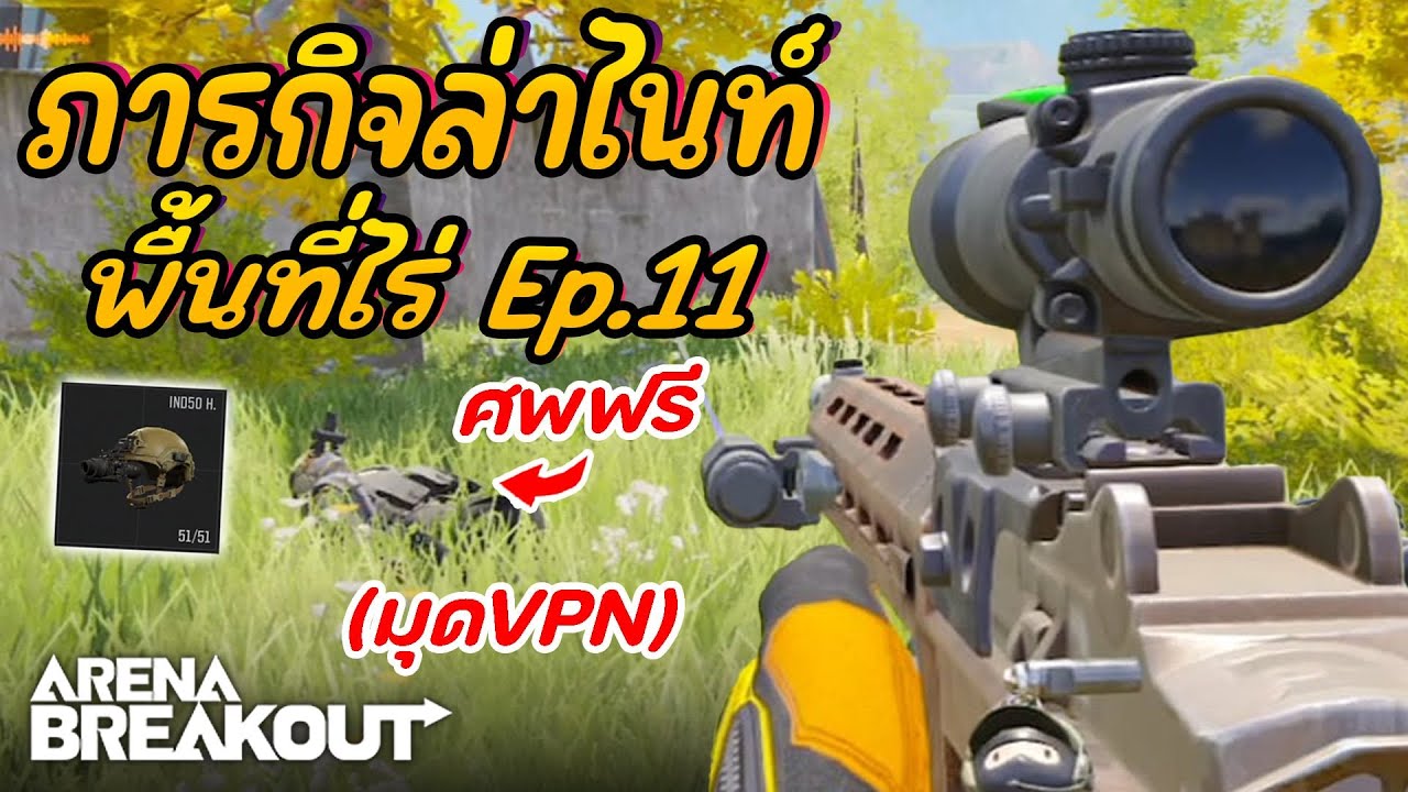ภารกิจล่าไนท์พื้นที่ไร่ (มุดVPN) EP.11 : Arena BreakoutS5