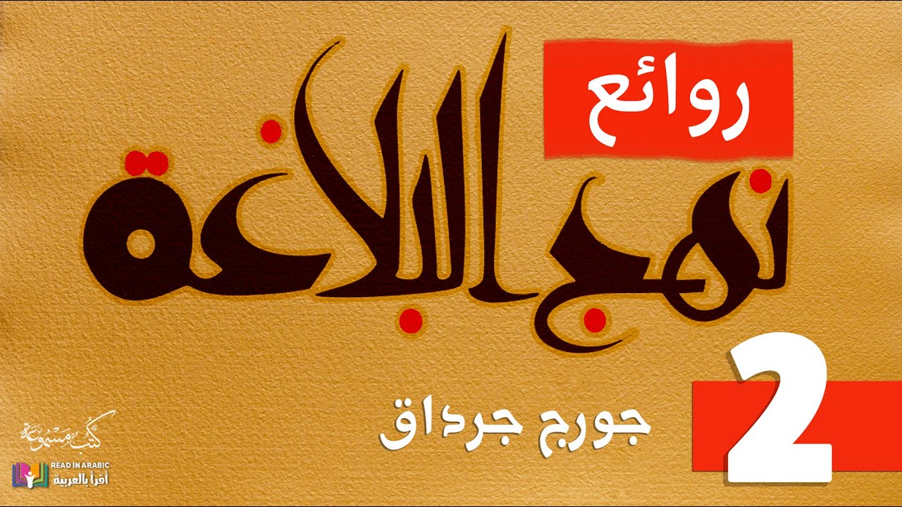 روائع نهج البلاغة للإمام علي (2) | جورج جرداق | بصوت نزار طه حاج أحمد
