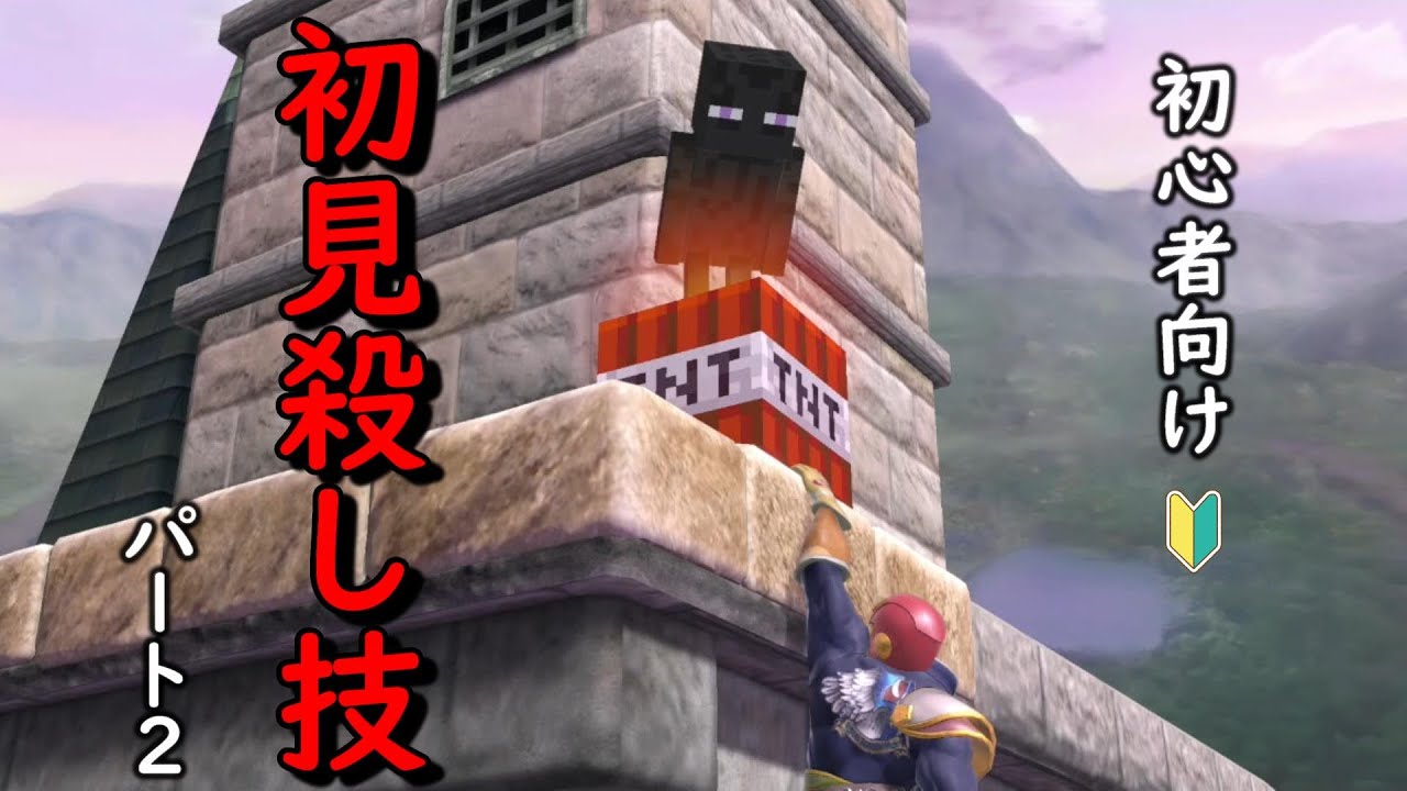 【スマブラSP】対策すべき初見殺し技16選 PART2