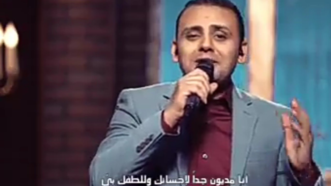أنا مديون جدا - المرنم سعيد رمضان _ انتاج شبكة قنوات الكرمة