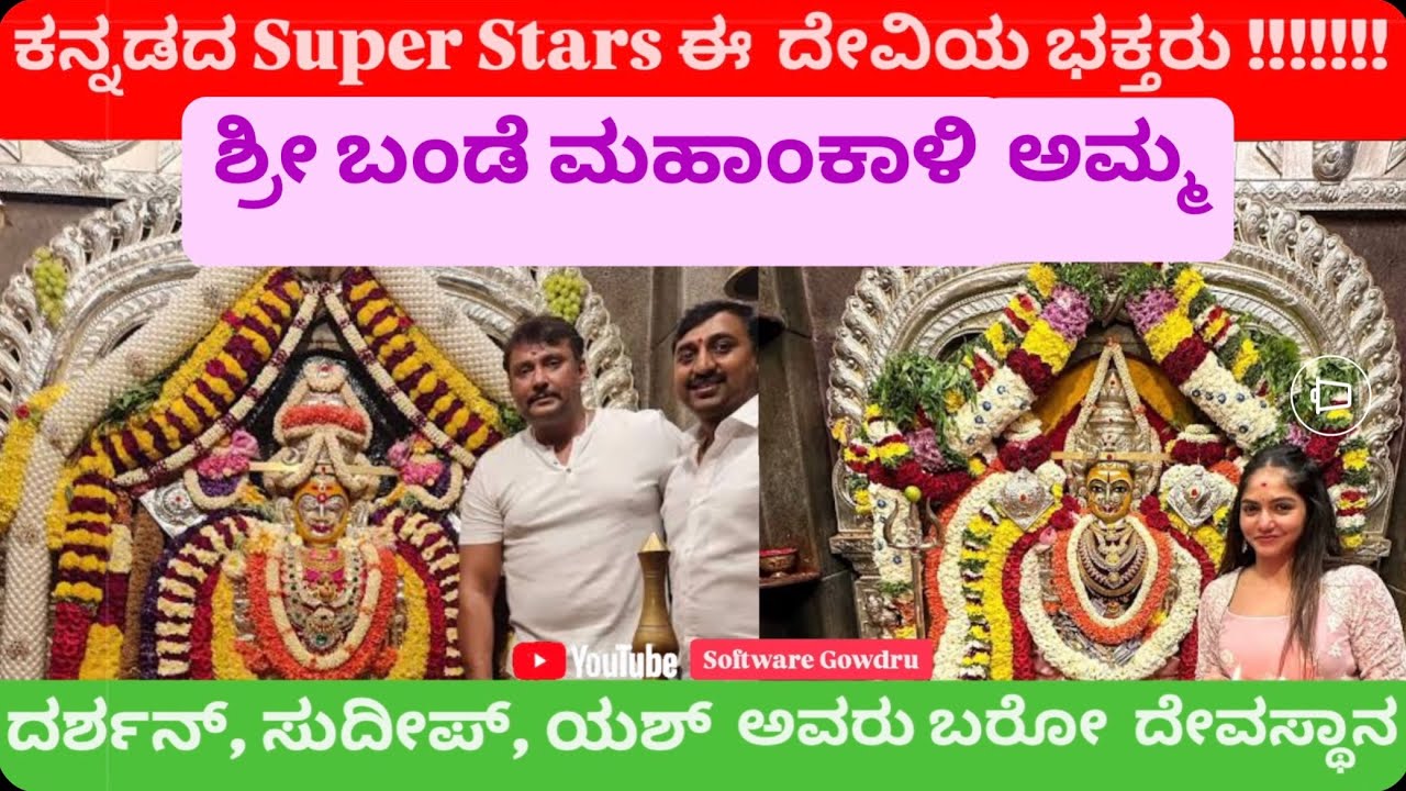 Bande Mahakali temple Gavipuram | ಕನ್ನಡದ Super Stars ಈ ದೇವಿಯ ಭಕ್ತರು | ಶ್ರೀ ಬಂಡೆ ಮಹಾಂಕಾಳಿ |