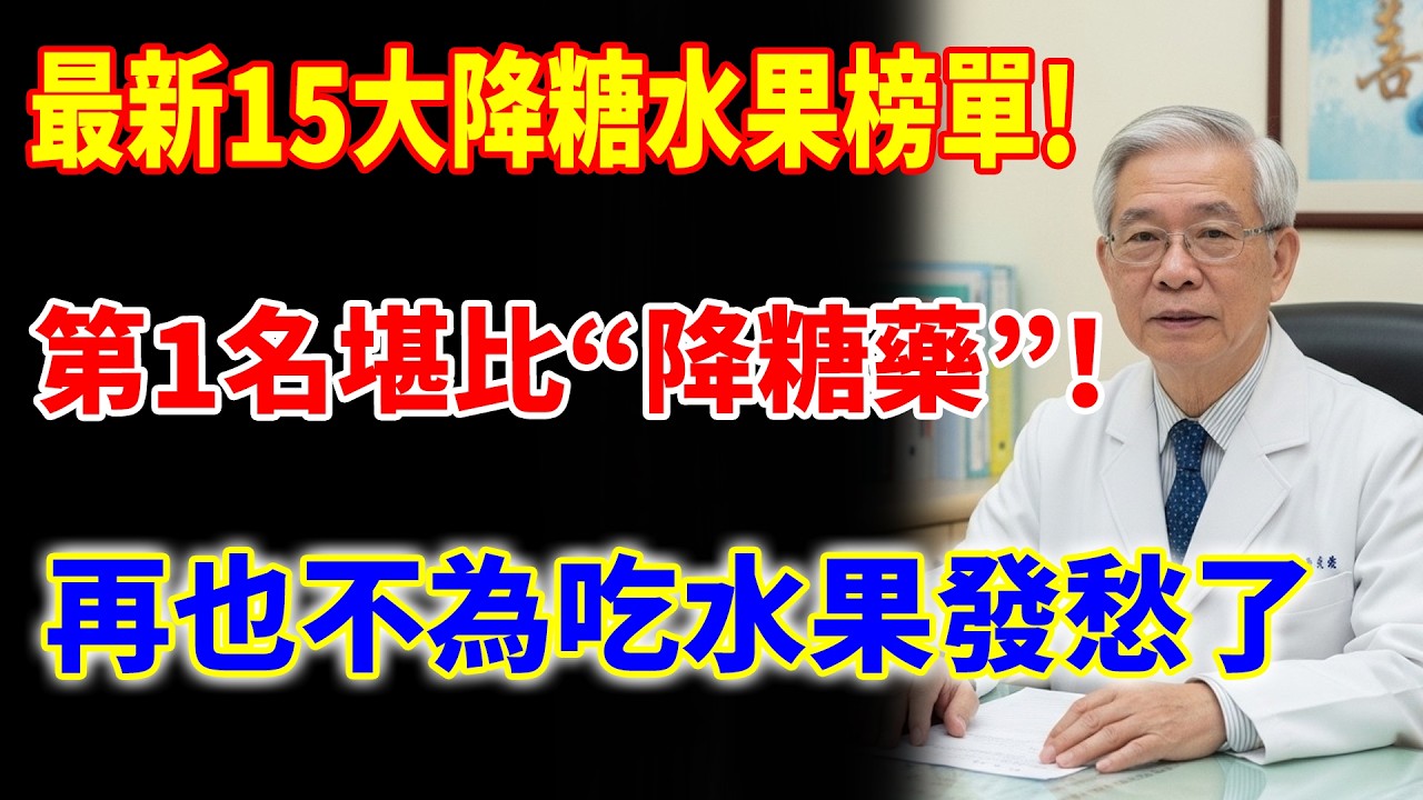 最新15大降糖水果榜單！芭樂排倒數第一，第一名降糖護肝，效果堪比“降糖藥”！再也不為吃水果發愁了！#樂享養生 #健康知識 #老年健康