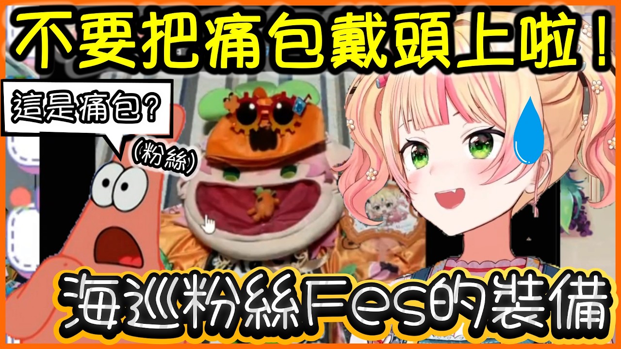Nene睡前突襲檢查粉絲們參加大拜拜的戰服w【桃鈴ねね/hololive】【Vtuber遜炮中翻】