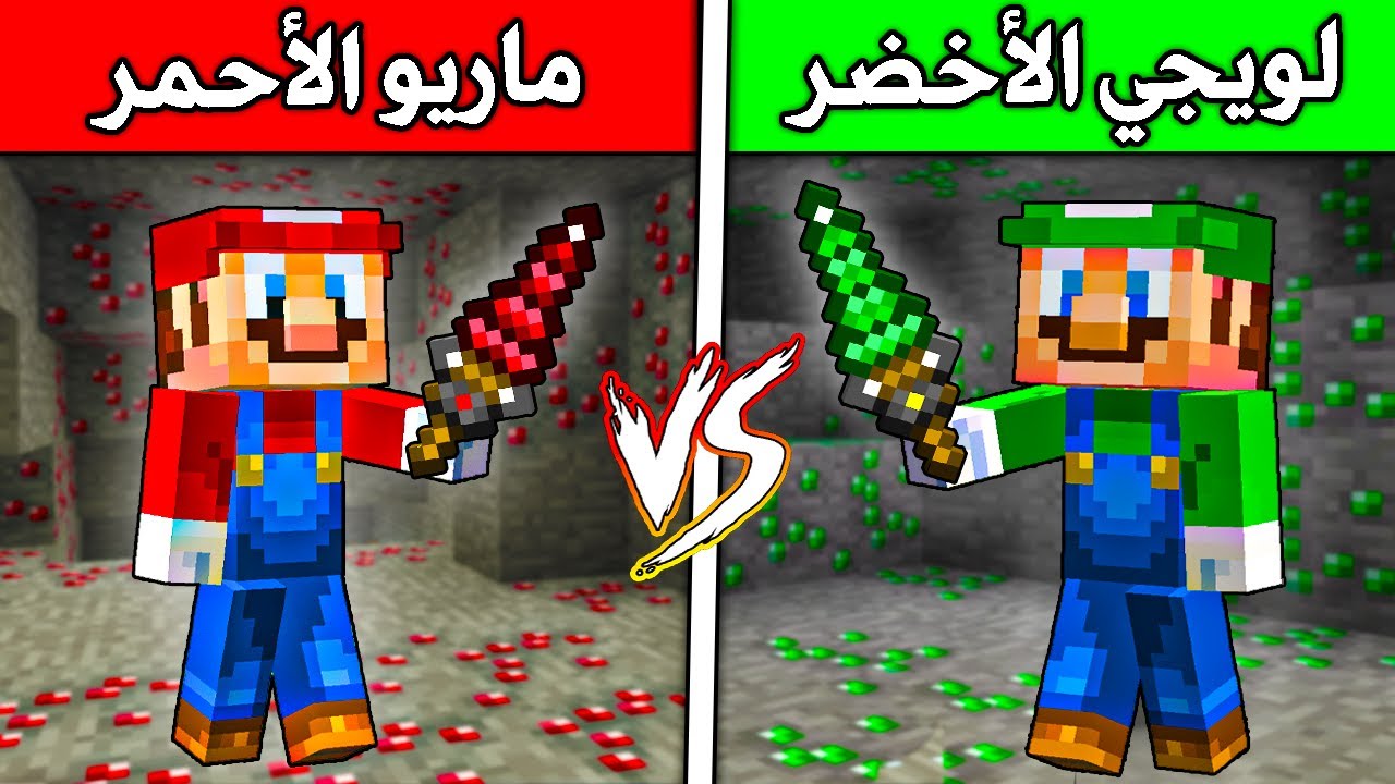 فلم ماين كرافت : لويجي ضد ماريو(الأدوات الأسطورية)!!؟ 🔥😍