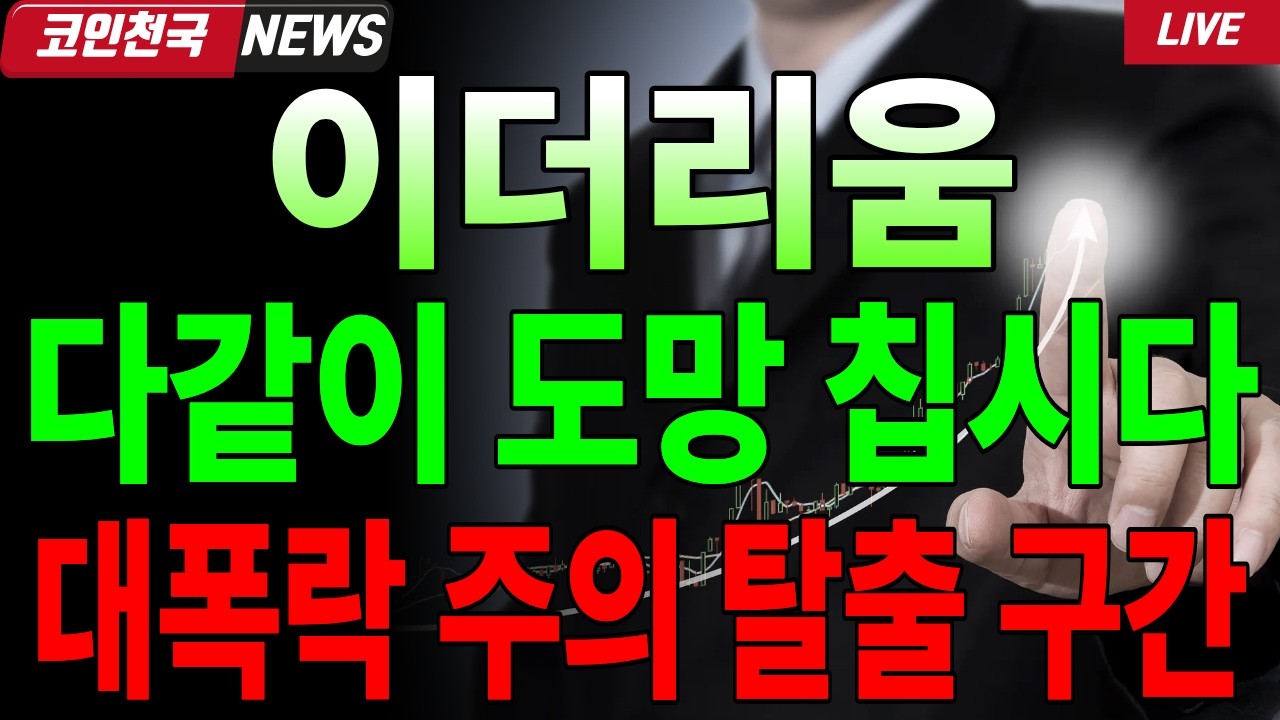 [이더리움 코인전망] 다같이 도망 칩시다.. 대폭락 주의 탈출 구간 #이더리움코인전망 #이더리움코인 #이더리움