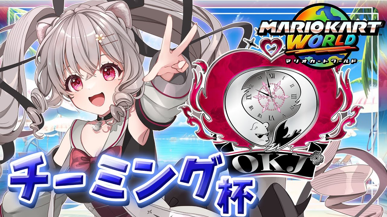 【マリオカートワールド】第１回チーミング杯 OKJ 下剋上はありますか？【Vtuber 小恋城ぷらむ】 #マリカ #マリオカート #チーム戦