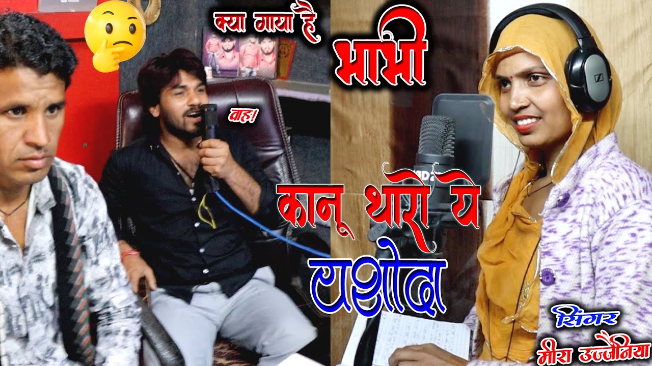भाभी🤗ने क्या गाया है👌मीरा जैसे गाने🥰 वाले तो कहीं नहीं 🙆मिलते {kanu tharo🥳ye yashoda} meera Ujjeniya