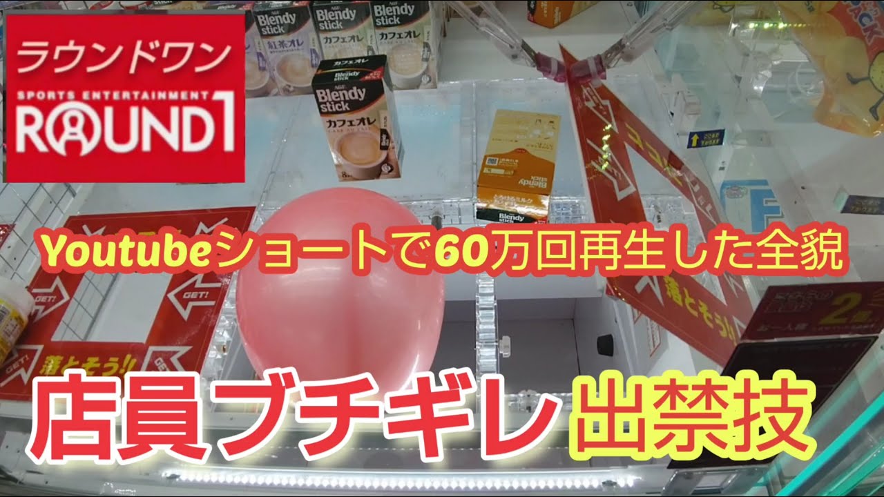 【ラウンドワン】絶対にマネしてはいけないクレーンゲーム出禁技