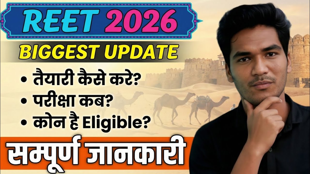 REET 2026 PRE और Mains कब? किस किस को और कैसे करनी हैं तैयारी? संपूर्ण जानकारी 💯! #reet #bstc 