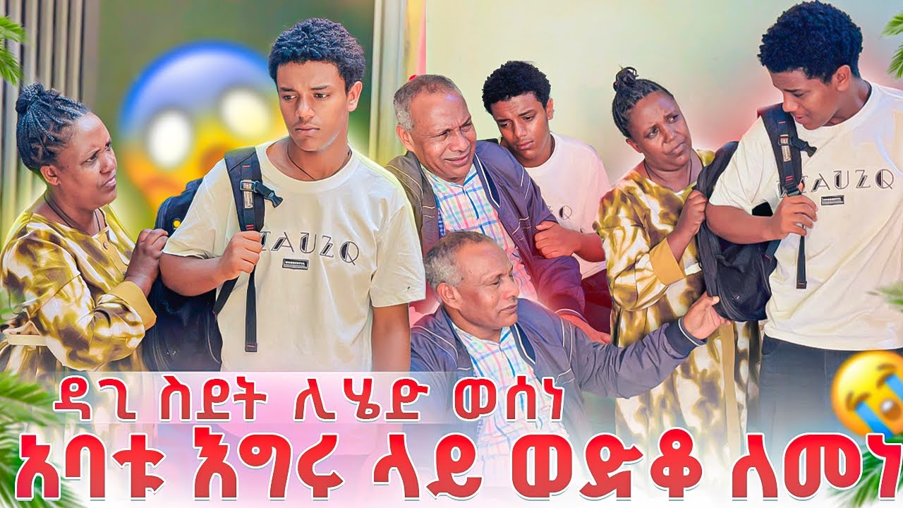 አባቱ እያለቀሰ እግሩ ላይ ወደቀ. ዳጊ ስደት ሊሄድ ወሰነ.😭😱