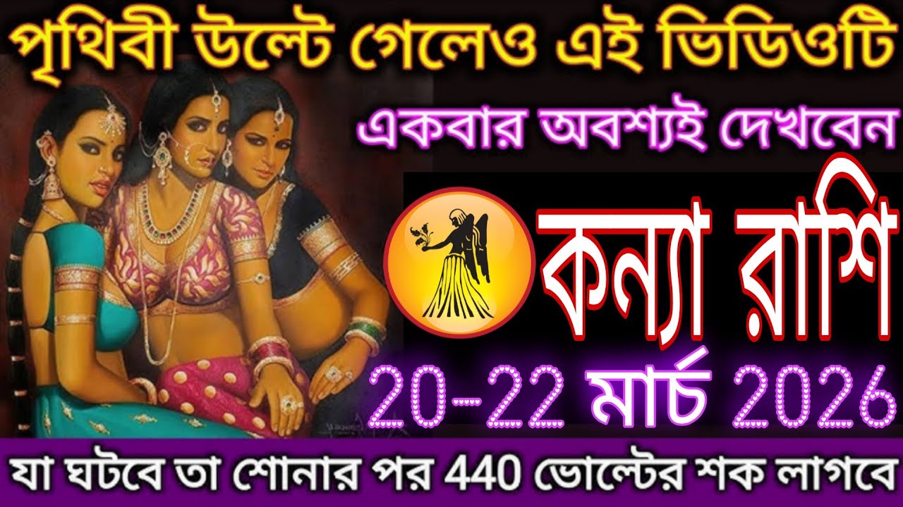 কন্যা রাশি ২০-২২ মার্চ ২০২৬ ⚡ পৃথিবী উল্টে গেলেও এই ভবিষ্যদ্বাণী জানলে জীবনে বড় চমক আসবে #kanya 