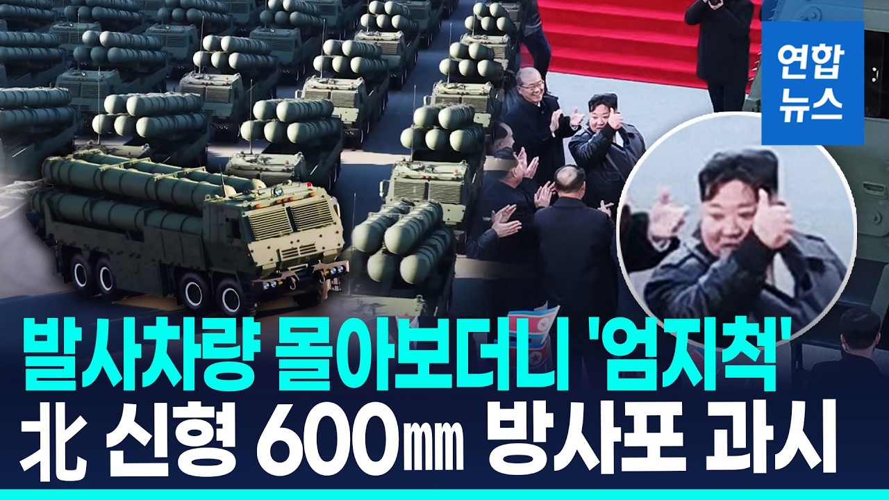 북한, 신형 600㎜ 방사포 과시…남한 전역 사정권 / 연합뉴스 (Yonhapnews)