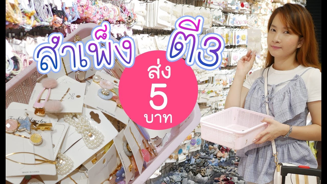 รู้อย่างนี้ไปตั้งนานแล้ว!! สำเพ็งตี 3 ถูกมากก ส่งหลักหน่วย!! l Baifern150CM