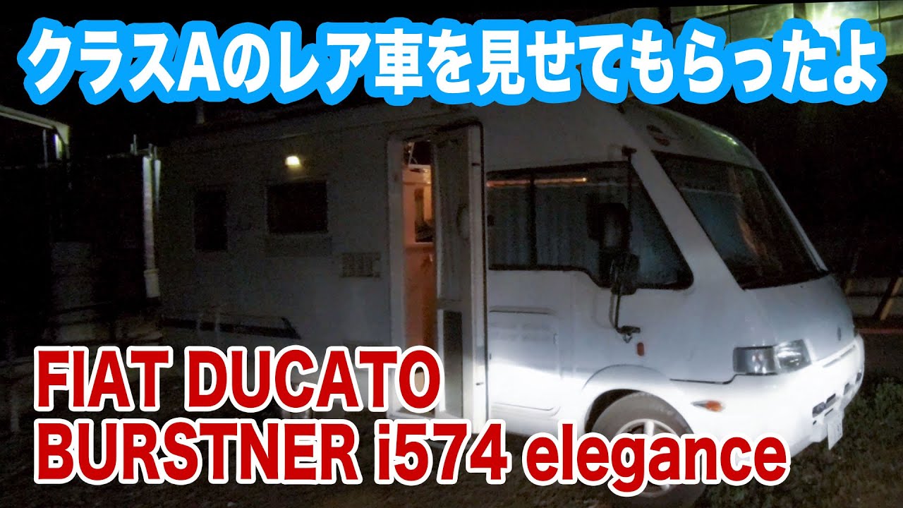 憧れのクラスA キャンピングカー！貴重なバーストナー i574 エレガンスを見せてもらった。BURSTNER i574 Elegance 【TOKYO Camper LIFE vol.26】