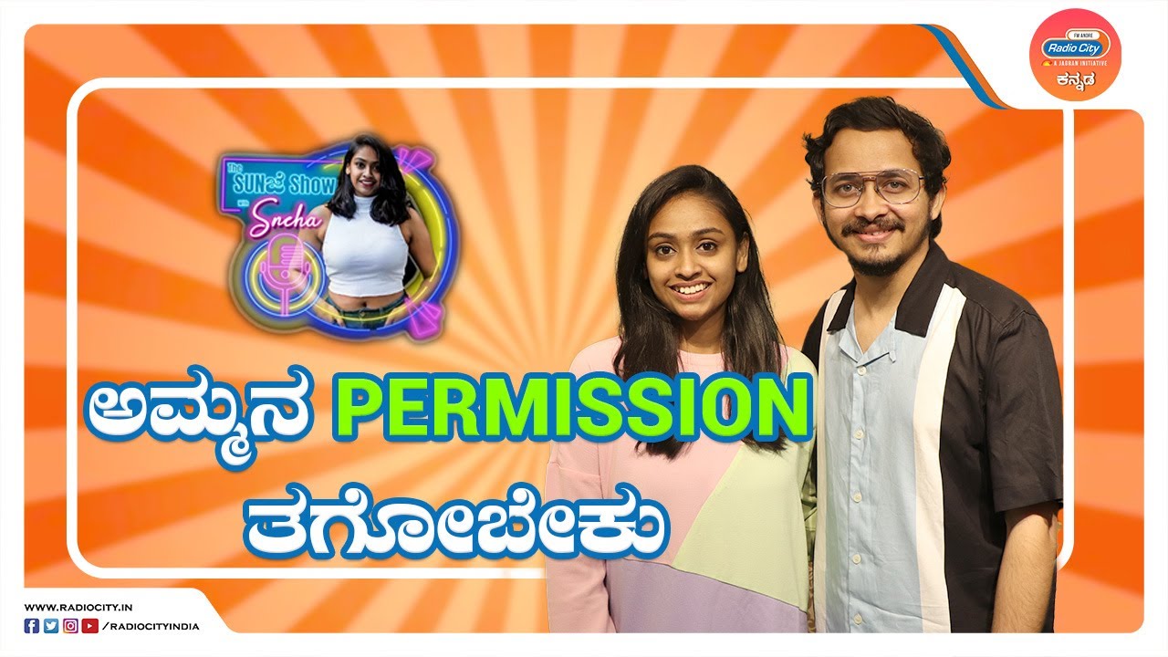 ಅಮ್ಮನ Permission ತಗೋಬೇಕು  | The Sunಜೆ Show | GJ Krish  RJ Sneha Shenoy 