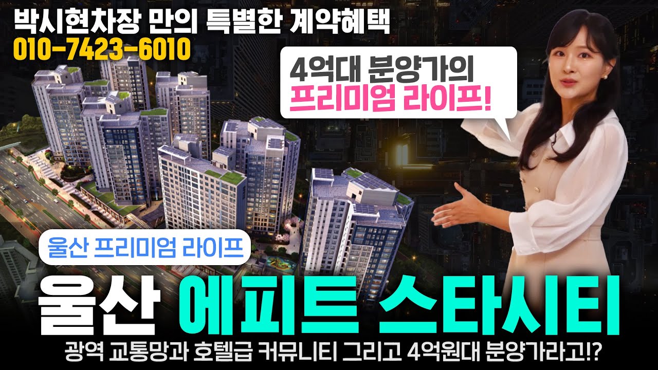 1억 이상의 혜택을 받으세요! 방문예약1688-6010 백화점상품권 증정 울산 에피트 스타시티 모델하우스 페이백 2100만원,자산가치보장제(6000만원 특별혜택),취득세폭탄지원!