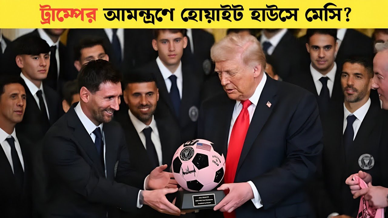 Messi at White House 💥 হোয়াইট হাউসে মেসি! ফুটবল ইতিহাসে নতুন অধ্যায় লিখলো ইন্টার মায়ামি