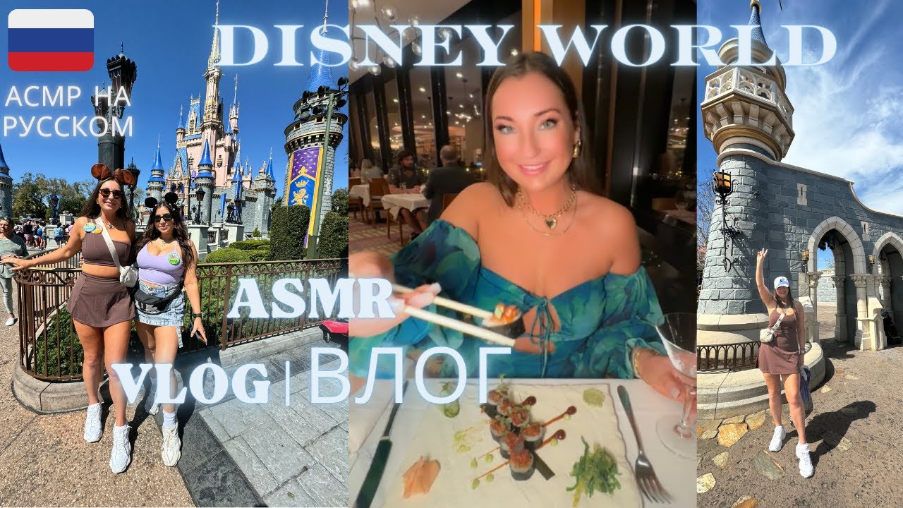ASMR| 🥳 Bday Disney World Trip WHISPERED VLOG w/ gum chewing in russian АСМР по-русски w/ @TylaASMR