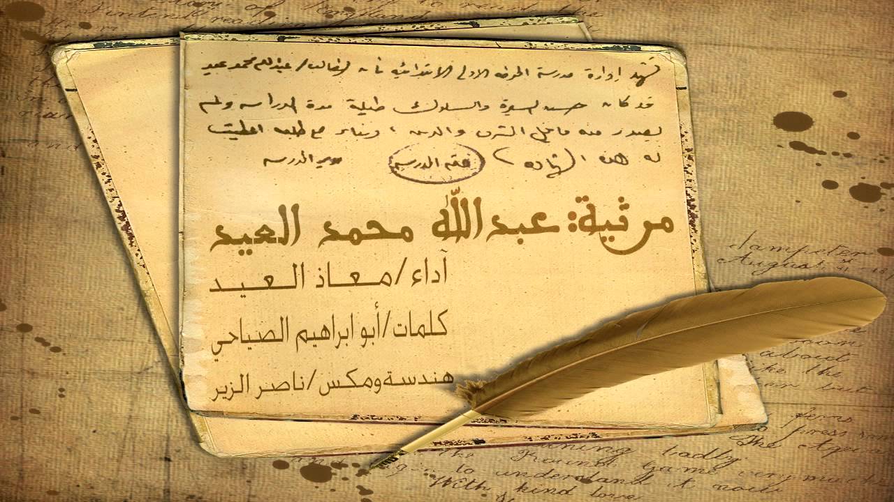 مرثية عبدالله العيد | معاذ العيد