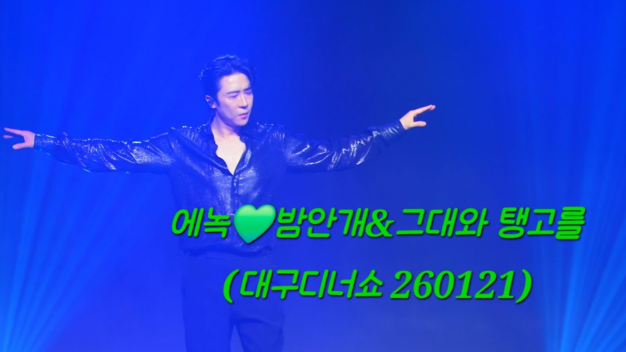 에녹💚밤안개🎶그대와탱고를 ♡26새해맞이 &대구 디너쇼(260121) #에녹  #エノク  #enoch #대구 #디너쇼