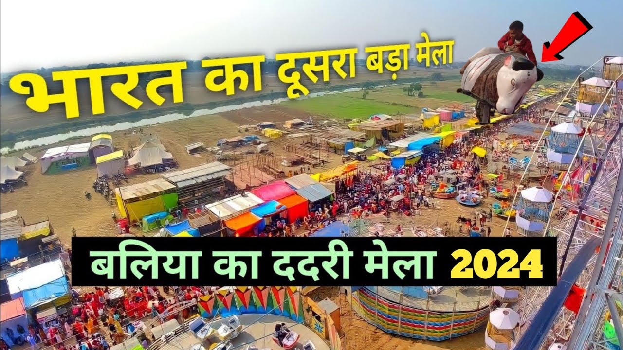 बलिया का ददरी मेला | Ballia Dadri Mela | Ballia dadri mela 2024 | Dadri Mela | Dadri Mela 2024