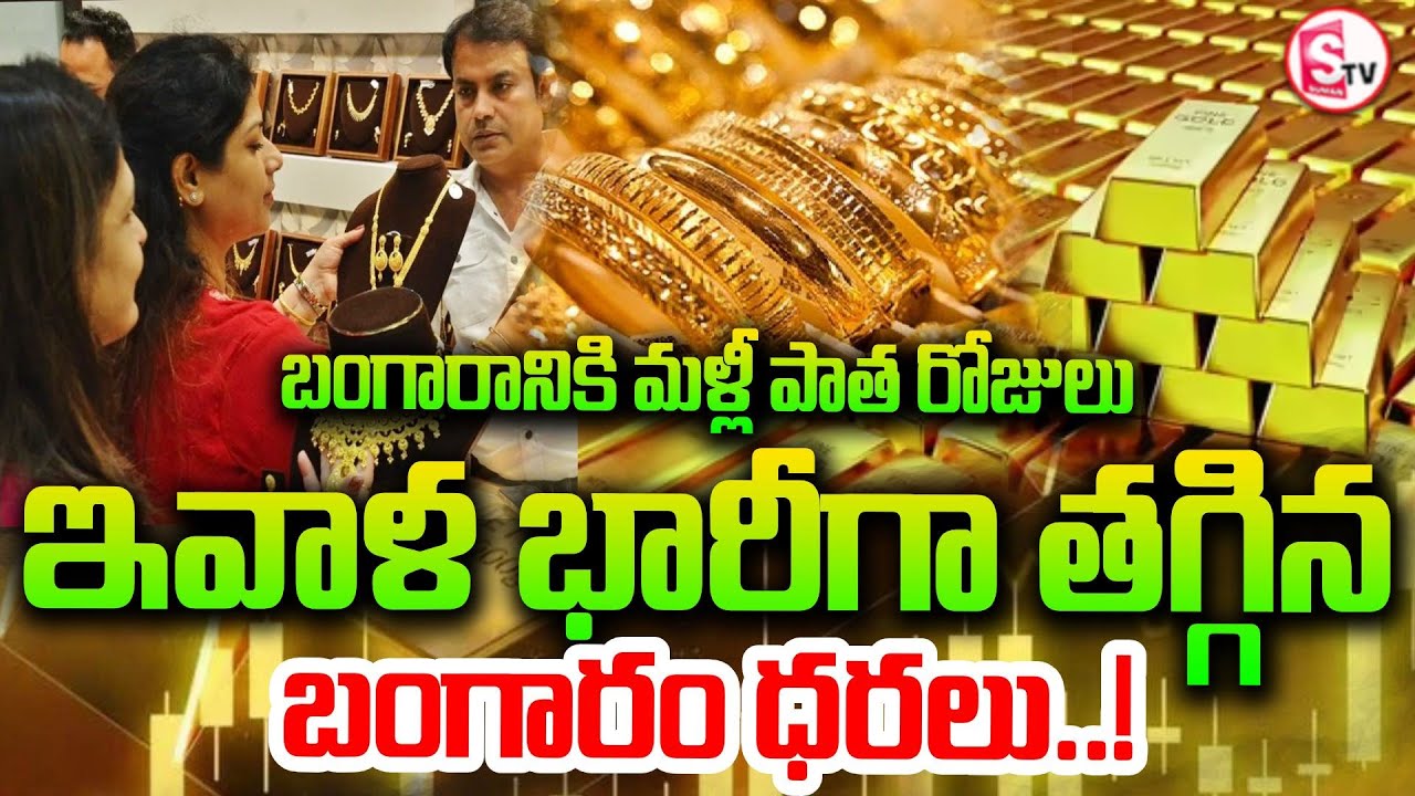 ఇవాళ భారీగా తగ్గిన బంగారం ధరలు | Gold Price Crash Today – Back to Old Days! | Gold Drops SumanTV Sai