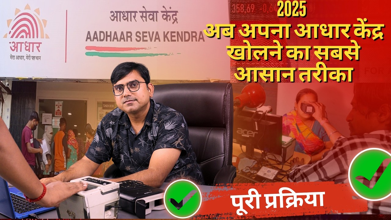 2025 में अपना आधार केंद्र खोलने का सबसे आसन तरीका ll How To Open Full Biometric Aadhar Center 2025