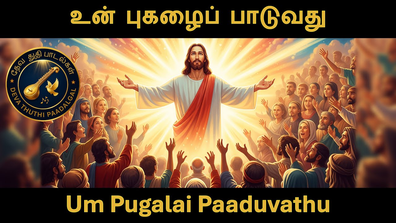 Um Pugalai Paaduvathu | உன் புகழைப் பாடுவது