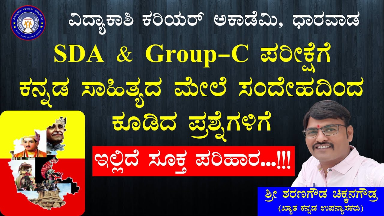 SDA & Group-C ಪರೀಕ್ಷೆಗೆ ಕನ್ನಡ ಸಾಹಿತ್ಯದ ಮೇಲೆ ಸಂದೇಹದಿಂದ ಕೂಡಿದ ಪ್ರಶ್ನೆಗಳಿಗೆ ಇಲ್ಲಿದೆ ಸೂಕ್ತ ಪರಿಹಾರ…!!!