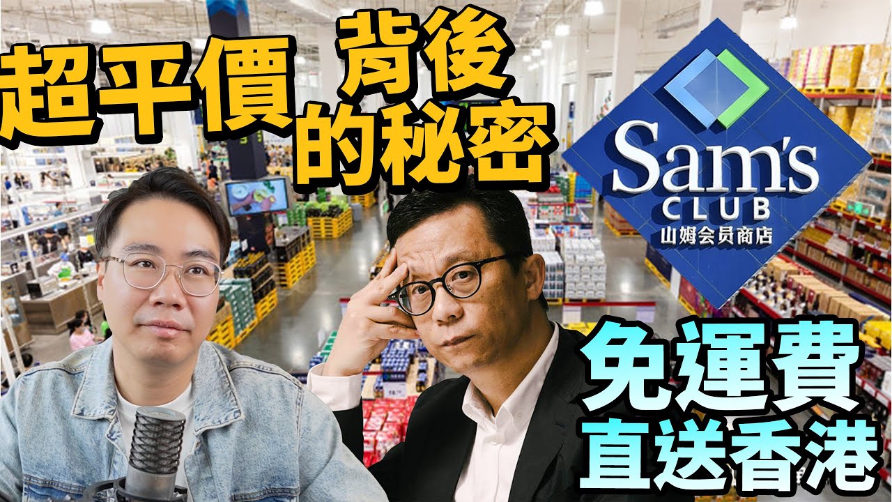 香港零售業末日🚨維基玩完！山姆超市零運費攻港