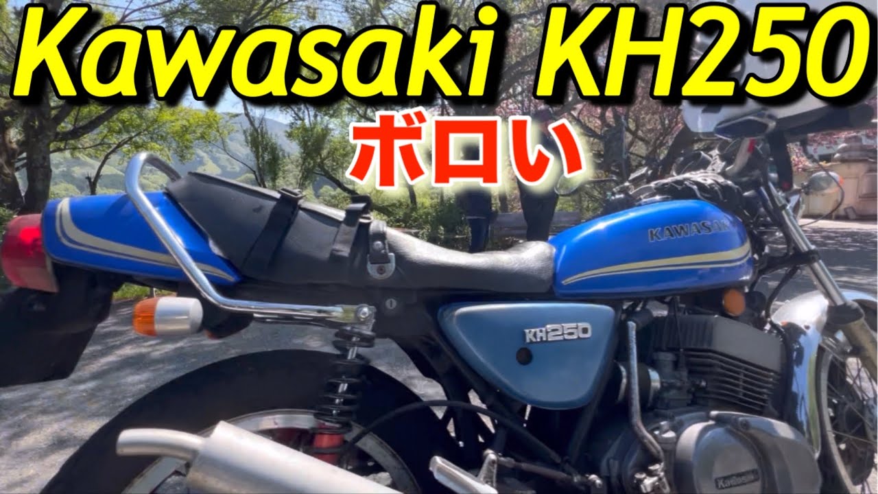 Kawasaki KH250｢ボロい汚い壊れない｣
