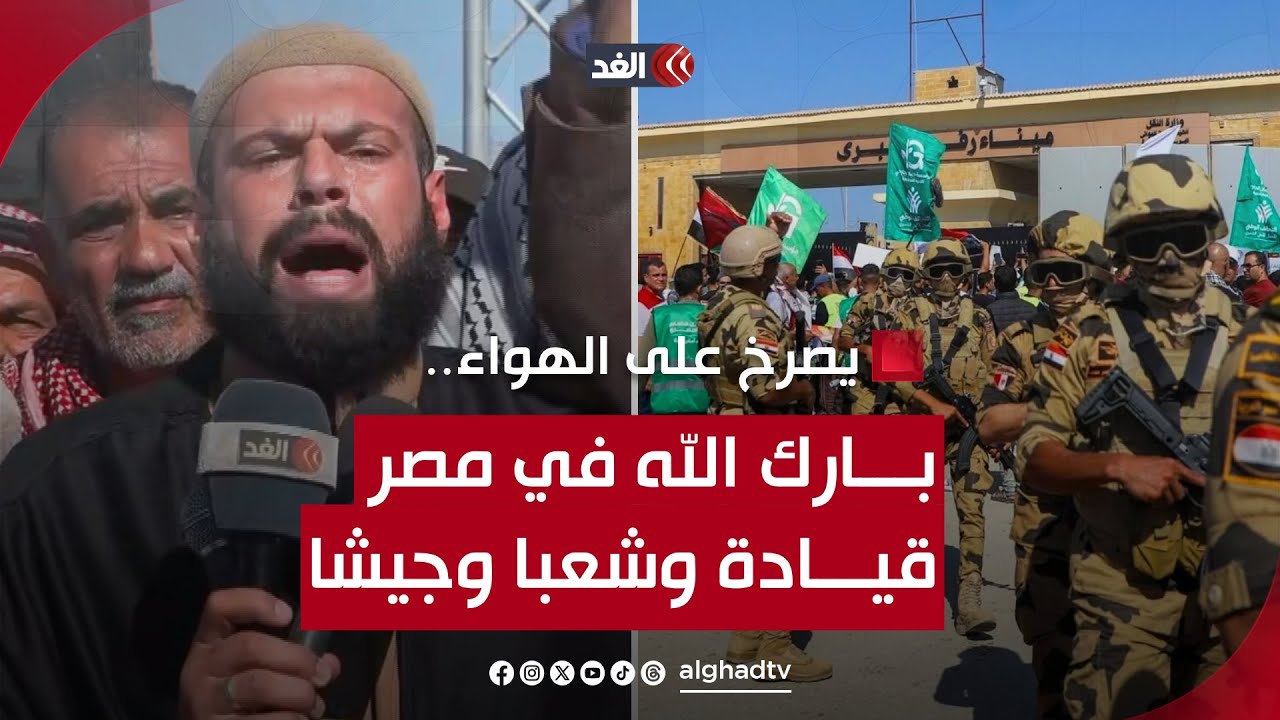 أحد وجهاء غزة صارخا: بارك الله في مصر قيادة وشعبا وجيشا على قرار رفض التهجير
