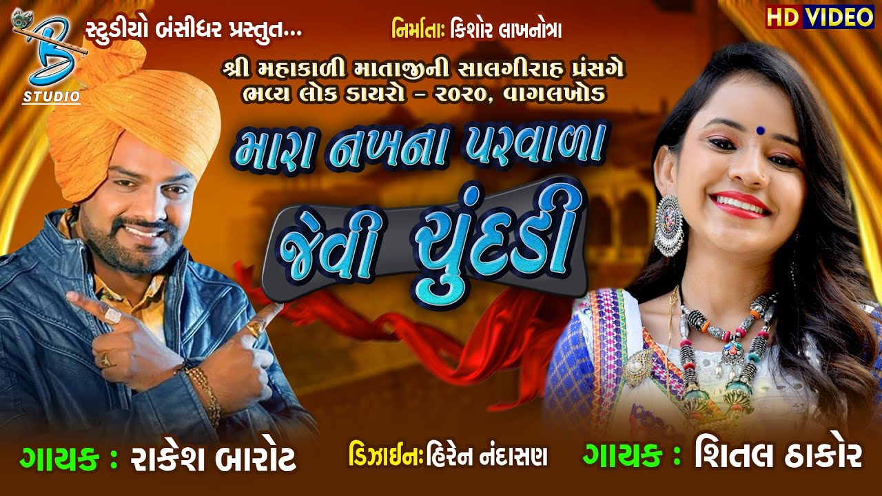 Rakesh barot new song | Shital thakor new song | નખ ના પરવાળા જેવી ચૂંદડી | Lagna geet