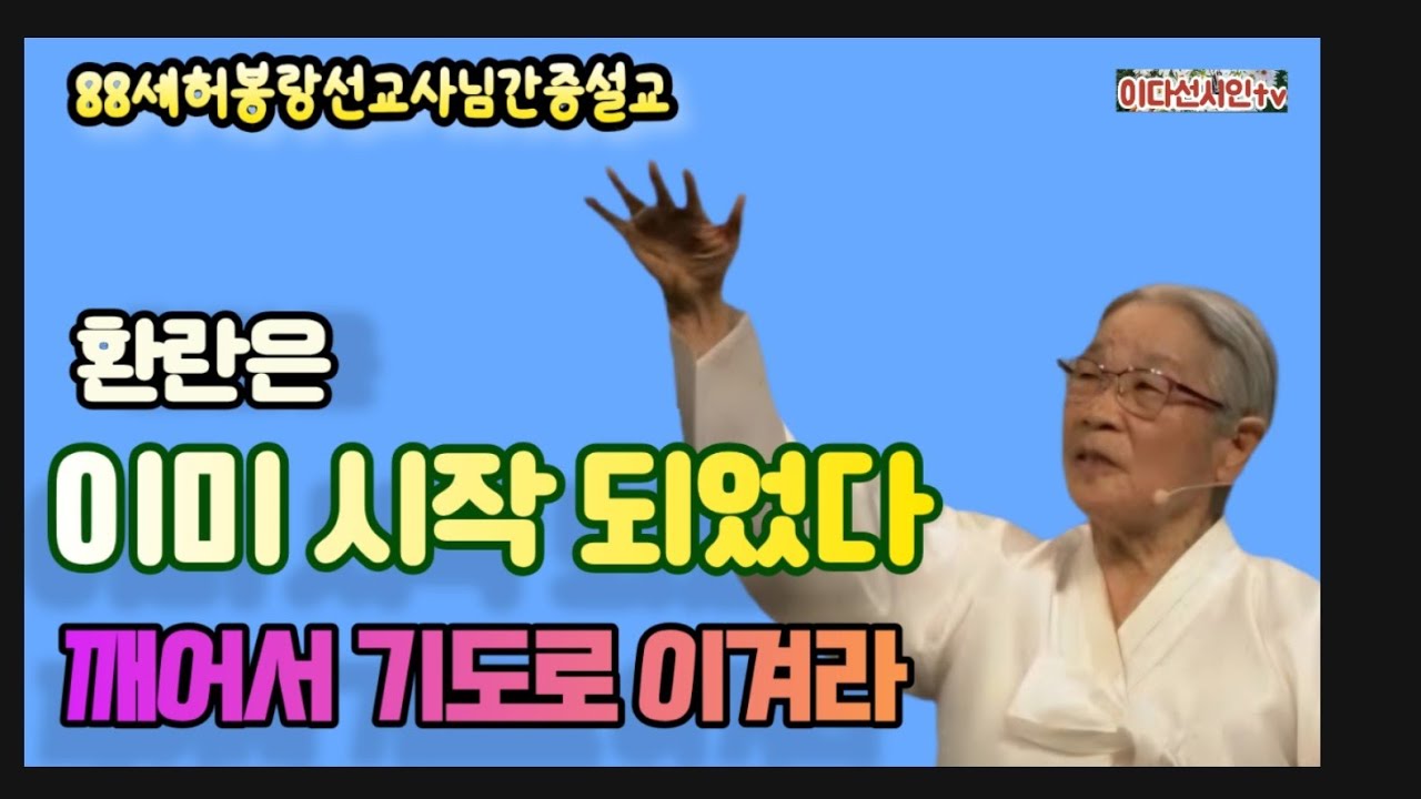88세허봉랑선교사님간증설교 ㅡ깨어라 성도들이여 ㅡ환란은시작 되었다 #허봉랑선교사 #이다선시인 #간증집회 #설교간증 #휴거 #말세준비 # 휴거준비 #선교사 #이원철선교사님 