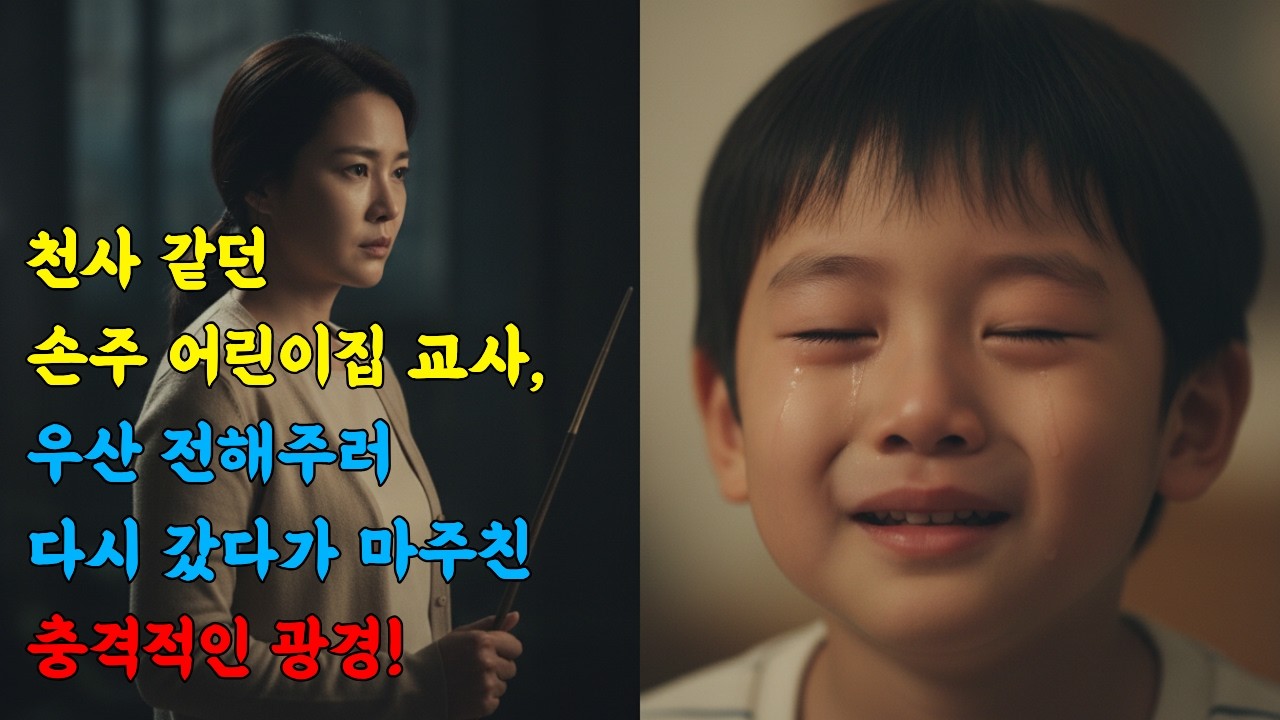 천사 같던 손주 어린이집 보육교사, 우산 전해주러 다시 갔다가 마주친 충격적인 광경!