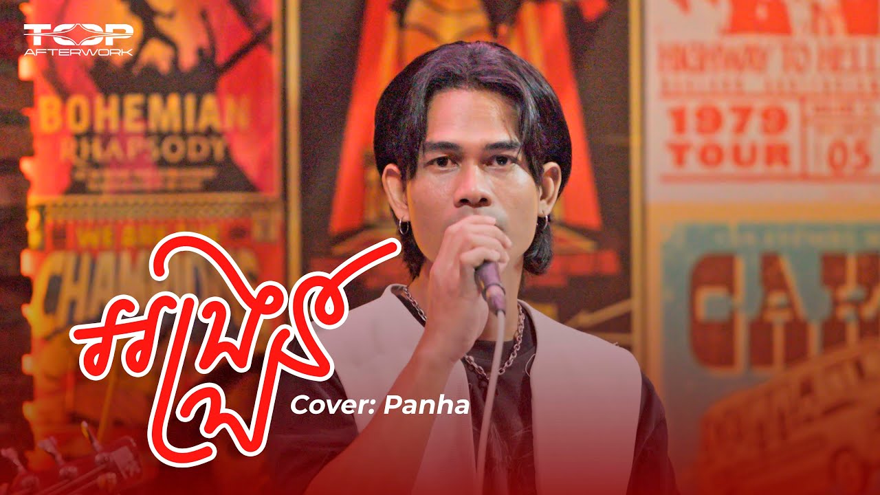 អង្រួន | Panha | Live Band Cover